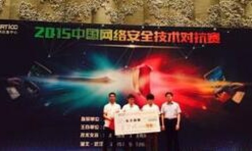 2015中国网络安全技术对抗赛成功举办